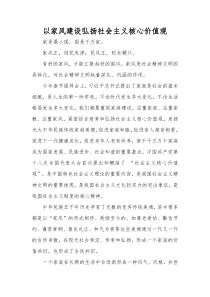 以家风建设弘扬社会主义核心价值观