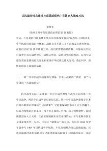 以抗战为视点透视与反思中日国家大战略对抗