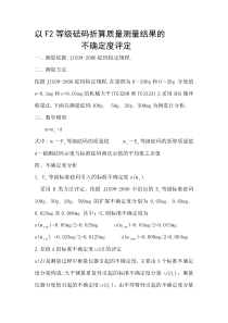 以F2等级砝码折算质量测量结果的-2013