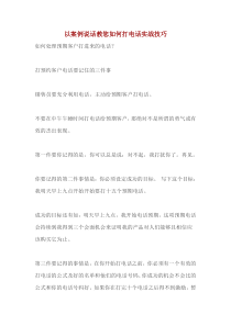以案例说话教您如何打电话实战技巧