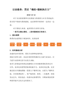 以法修身贷后确权强制执行力