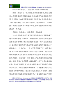 信息管理系统论文信息技术对信息管理的影响