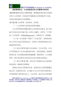信息管理论文小议信息技术在公共管理中的作用