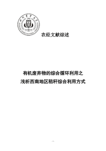 以秸秆为例浅析有机废弃物的综合循环利用