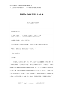 旅游须知云南梅里雪山完全攻略（DOC 49页）