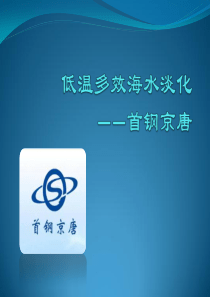 以首钢为例低温多效海水淡化