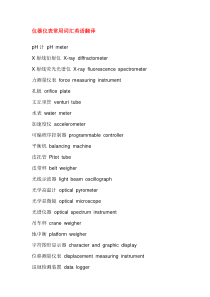 仪器仪表常用词汇英语翻译