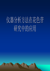 仪器分析在花色苷中的应用.