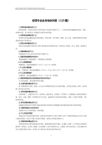 信用社信贷相关试题网上搜集信贷知识