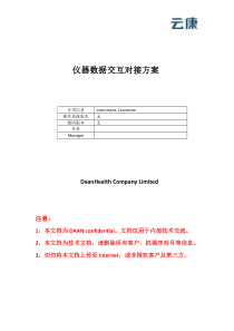 仪器数据交互对接方案