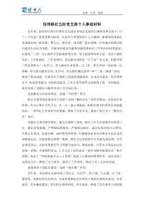 信用联社五好党支部个人事迹材料
