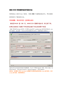 修改IMEI号和硬件版本号的方法