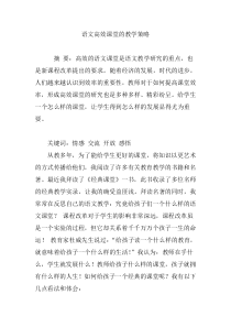 语文高效课堂的教学策略