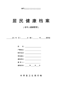 老年人健康档案