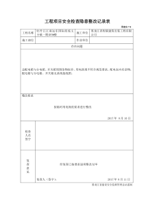 工程项目安全检查隐患整改记录表