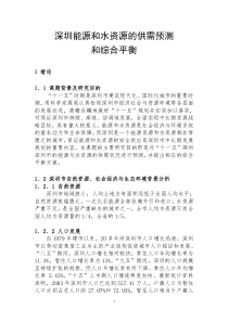 深圳能源和水资源的供需预测