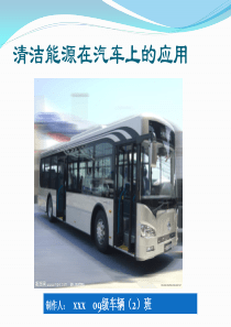 清洁能源在汽车上的应用-