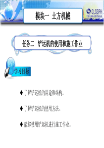 任务二铲运机的使用和施工作业.