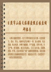 日照山海天旅游渡假区楼盘调研报告
