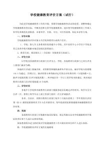 健康教育评价方案与评价表