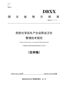 湖北省化工企业职业卫生标准