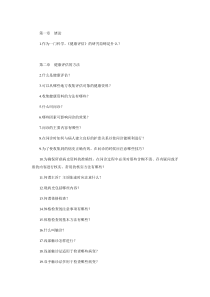 健康评估课程总复习