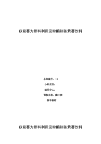 以紫薯为原料利用淀粉酶制备紫薯饮料
