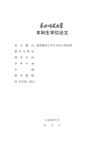 健美操对大学生自信心的培养