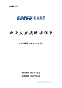 企业三年战略发展规划-2016
