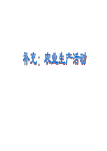第三章农业地域的形成于发展(3)