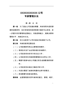 企业专家管理办法
