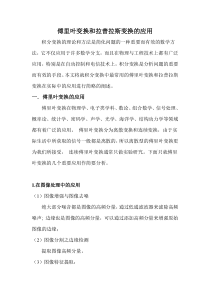 傅里叶变换和拉普拉斯变换的应用