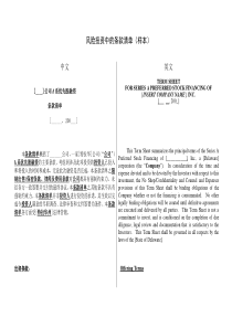 PE风险投资条款清单样本附中英文对照