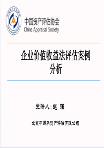 企业价值收益法评估案例分析.