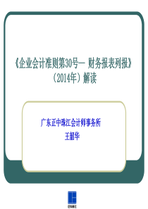 企业会计准则第30号讲义