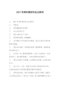 2017年鸡年酒店年会主持词