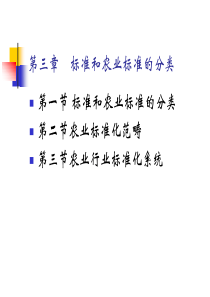 第三章标准和农业标准的分类XXXX