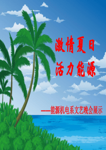 激情夏日活力能源