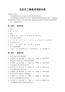 企业员工满意度调查问卷模板