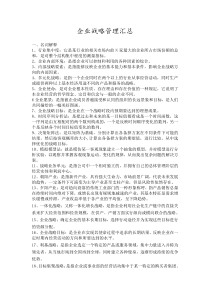 企业战略管理期末复习重点