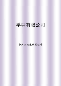 企业文化建设策划案