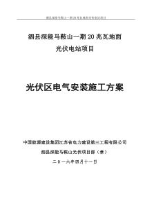 光伏厂区电气安装施工方案