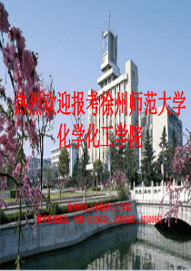 热烈欢迎报考徐州师范大学化学化工学院