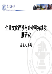 企业文化建设与企业可持续发展研究.