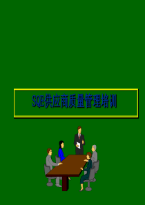 SQE供应商质量管理培训