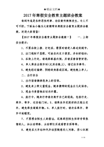 2017年寒假安全教育主题班会教案