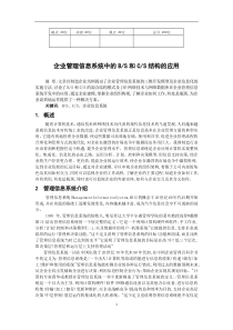 企业管理信息系统中的BS和CS结构的应用
