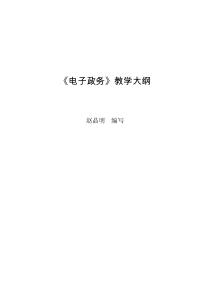 电子政务-《电子政务》教学大纲