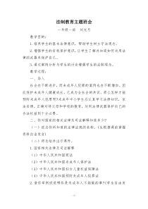 一年级一班“法制教育”主题班会教案
