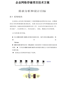 企业网络存储项目技术方案